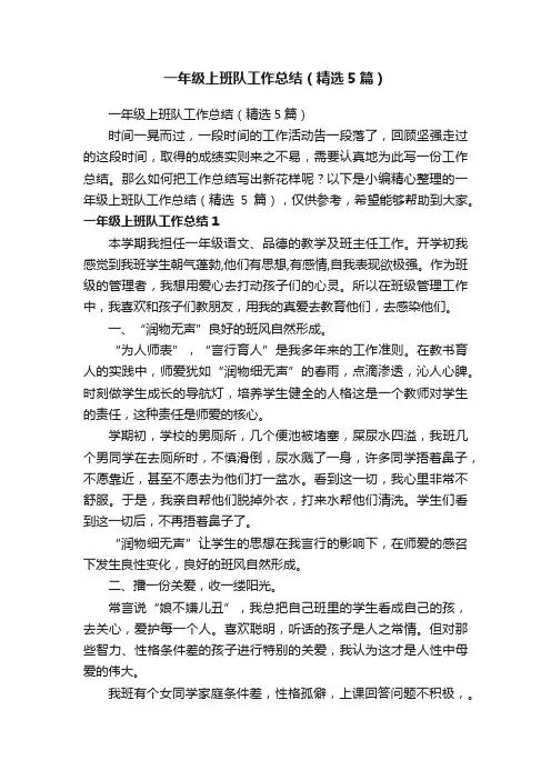 一年级上班队工作总结（精选5篇）