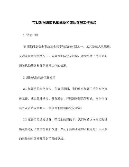 节日期间消防执勤战备和部队管理工作总结