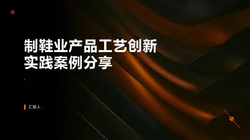 制鞋业产品工艺创新实践案例分享