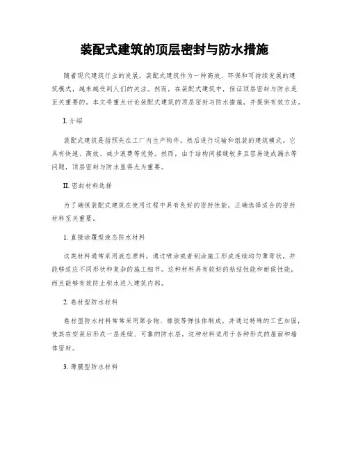 装配式建筑的顶层密封与防水措施