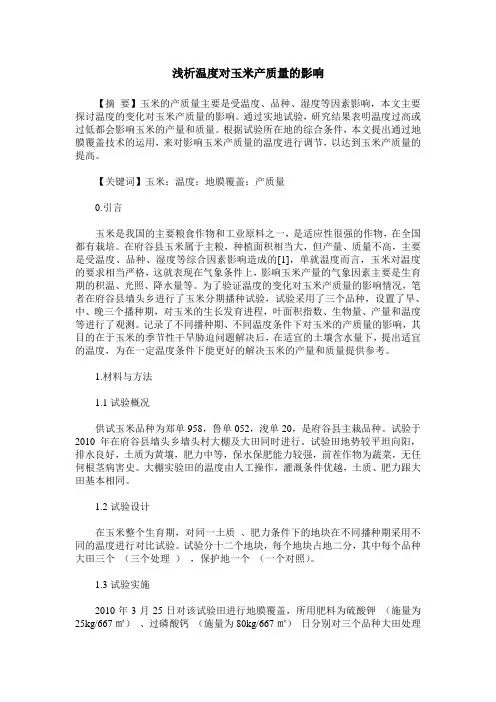 浅析温度对玉米产质量的影响