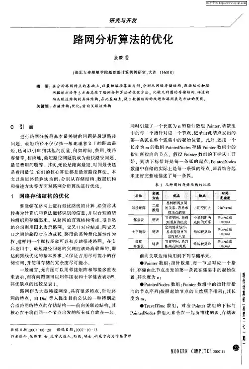 路网分析算法的优化