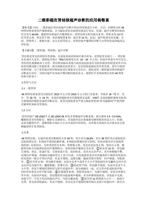 二维彩超在肾结核超声诊断的应用杨敬喜