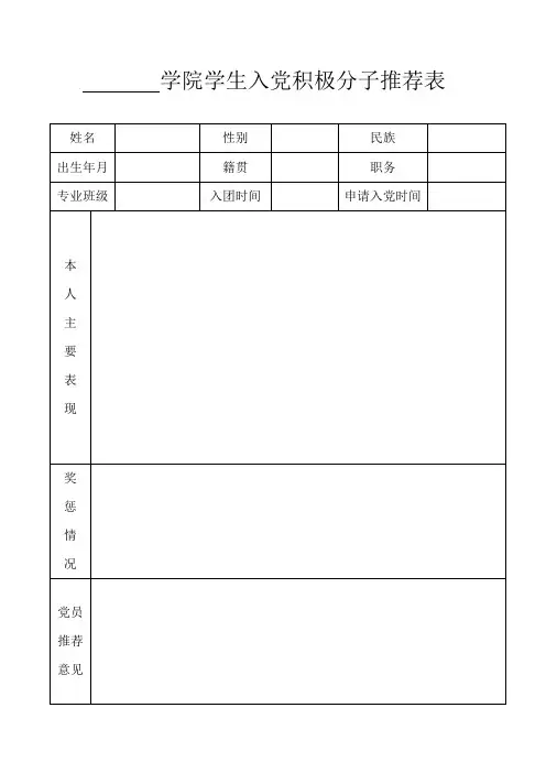 学院学生入党积极分子推荐表(参考)