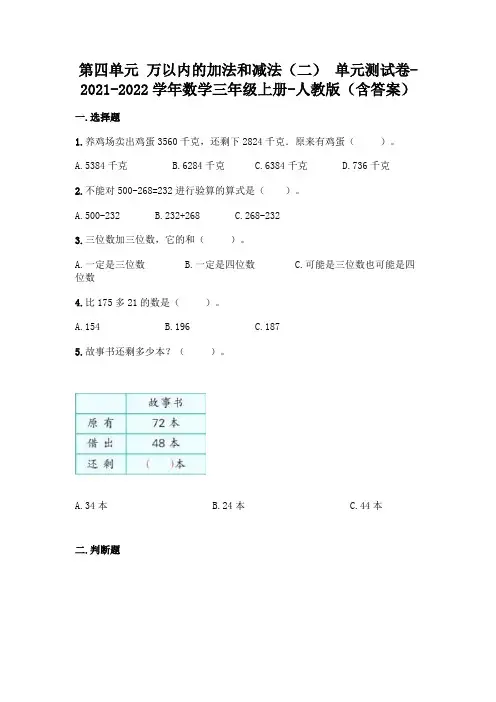 最新人教版三年级上册第四单元 万以内的加法和减法 测试卷(含答案)