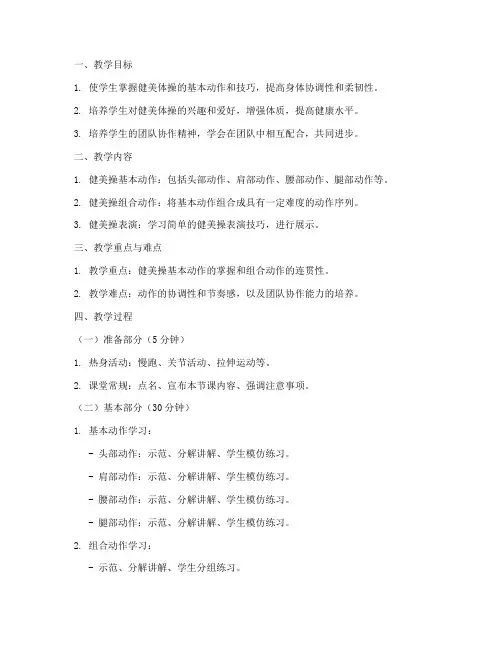 高中健美体操教案模板范文
