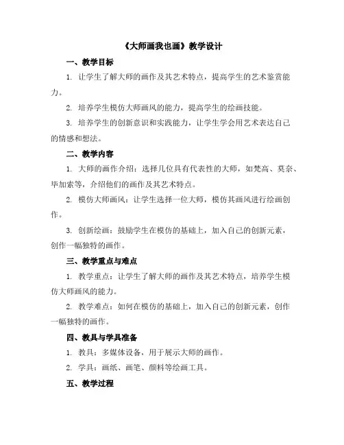 《大师画我也画》(教学设计)人美版(2012)美术四年级下册