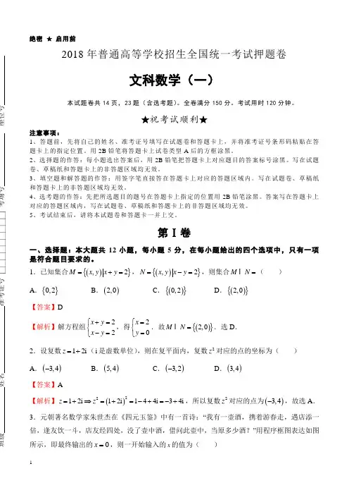 2018年高等学校招生全国统一考试押题卷文科数学试卷(一)及解析