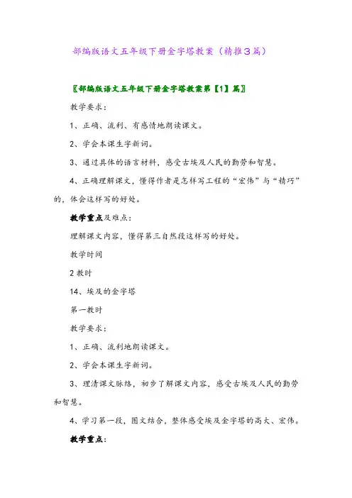 2024年部编版语文五年级下册金字塔教案(精推3篇)
