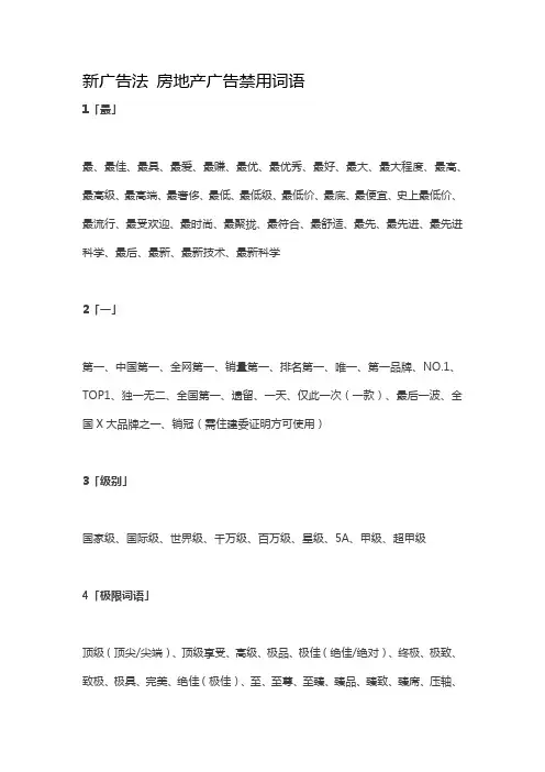 新广告法 房地产广告禁用词语