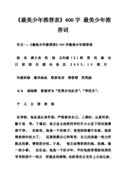 《最美少年推荐表》400字最美少年推荐词