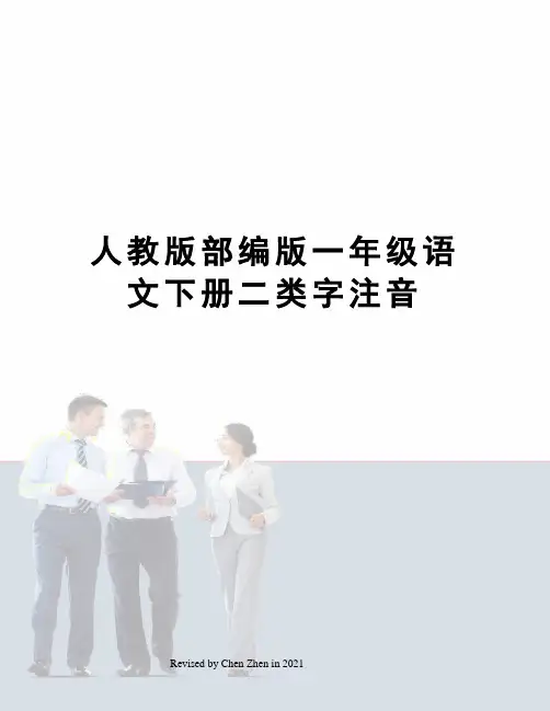 人教版部编版一年级语文下册二类字注音