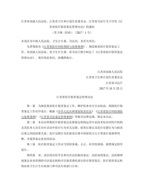 《江苏省医疗损害鉴定管理办法》