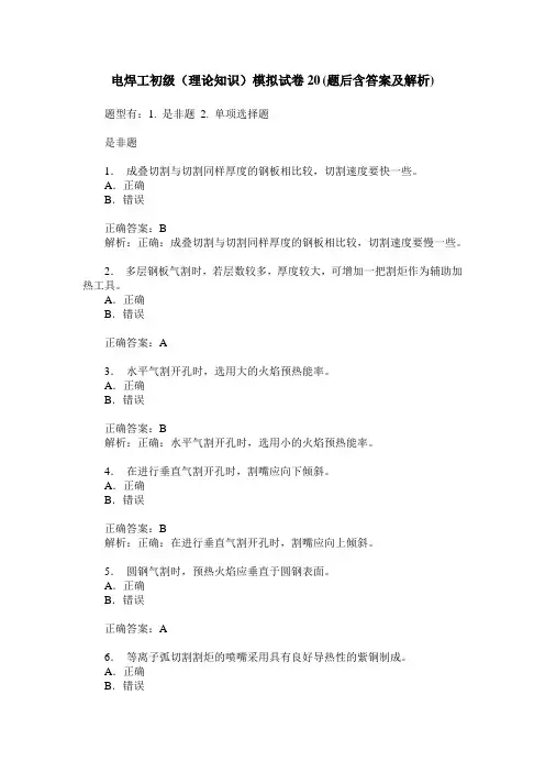 电焊工初级(理论知识)模拟试卷20(题后含答案及解析)