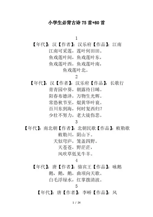 小学生必背古诗75首+80首(已排版)