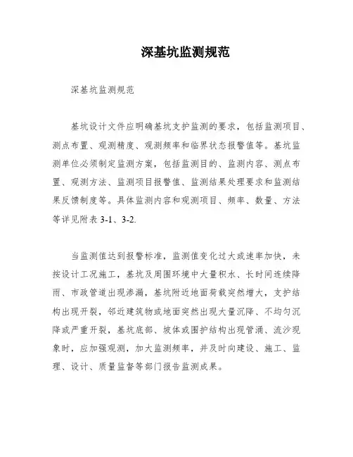 深基坑监测规范