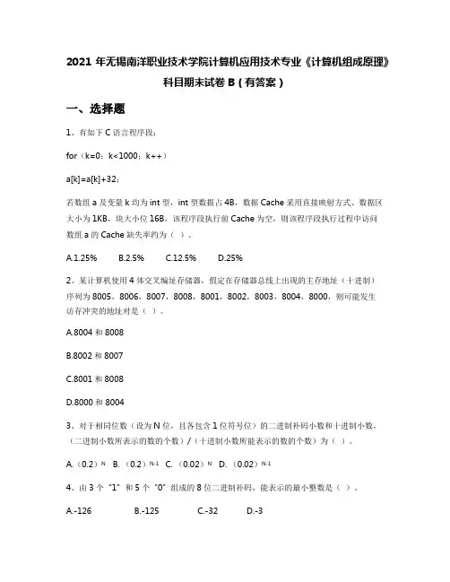 2021年无锡南洋职业技术学院计算机应用技术专业《计算机组成原理》科目期末试卷B(有答案)