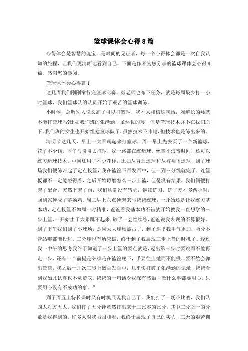 篮球课体会心得8篇