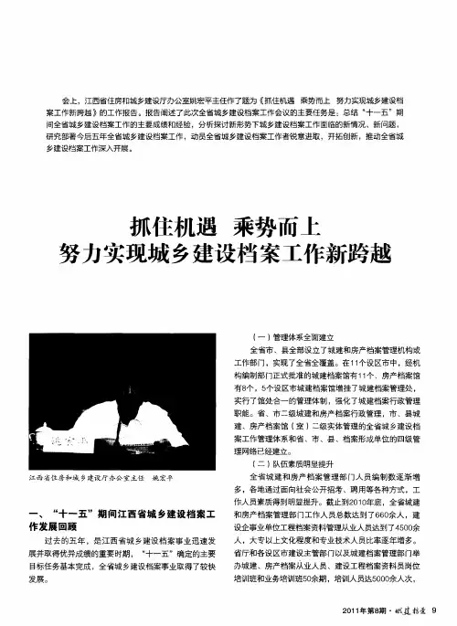 抓住机遇 乘势而上 努力实现城乡建设档案工作新跨越