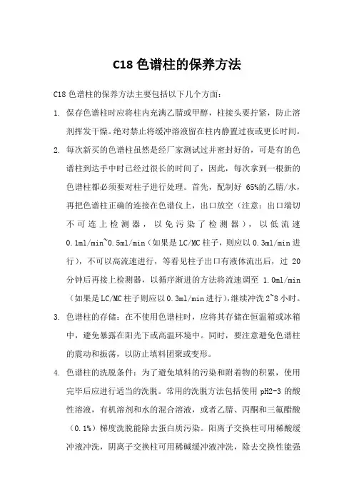 c18色谱柱保养方法