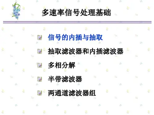 ch7_1信号的抽取与内插