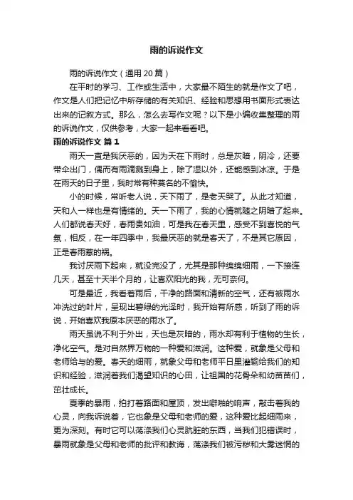 雨的诉说作文（通用20篇）