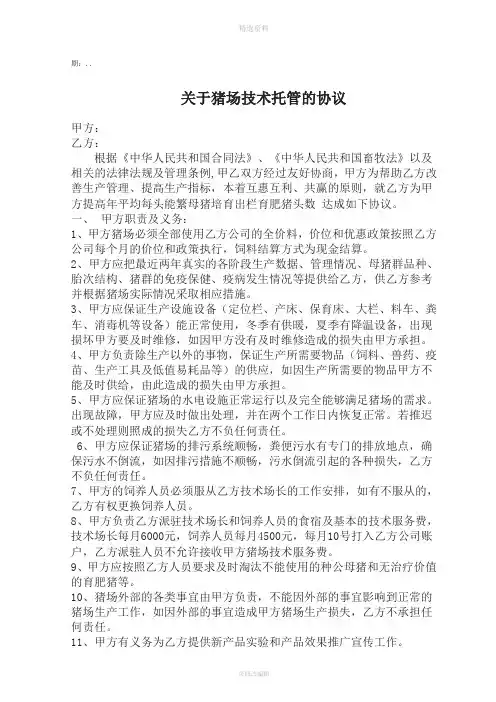 关于猪场技术托管协议