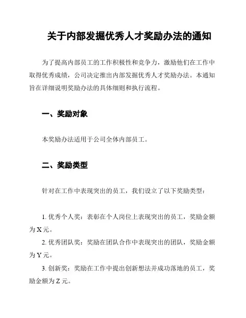 关于内部发掘优秀人才奖励办法的通知