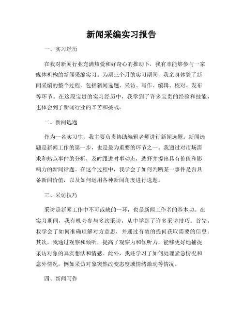 新闻采编实习报告