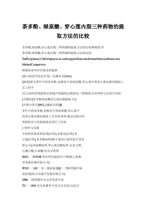 茶多酚、绿原酸、穿心莲内脂三种药物的提取方法的比较