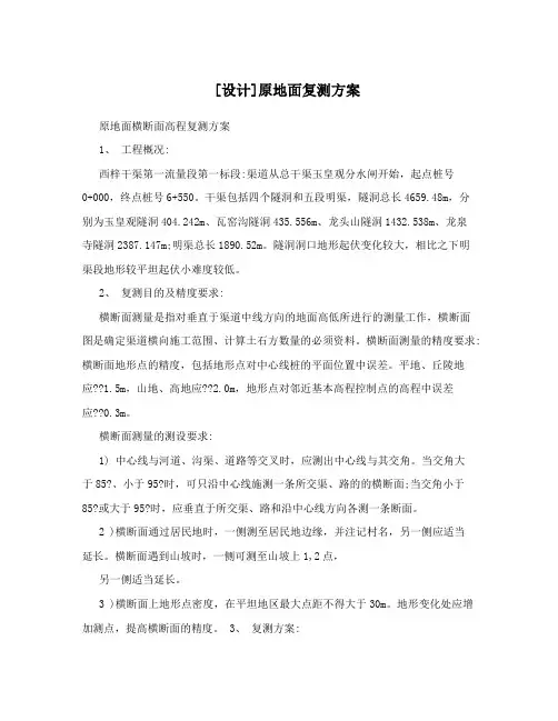 [设计]原地面复测方案