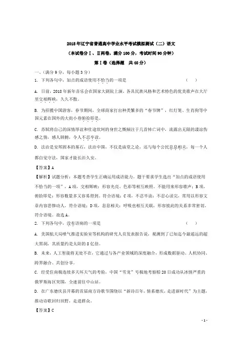 2017-2018学年辽宁省大连市普通高中学生学业水平模拟考试(二)语文试题 解析版