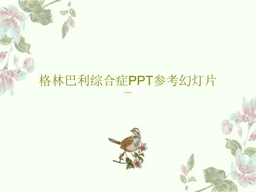格林巴利综合症PPT参考幻灯片共31页