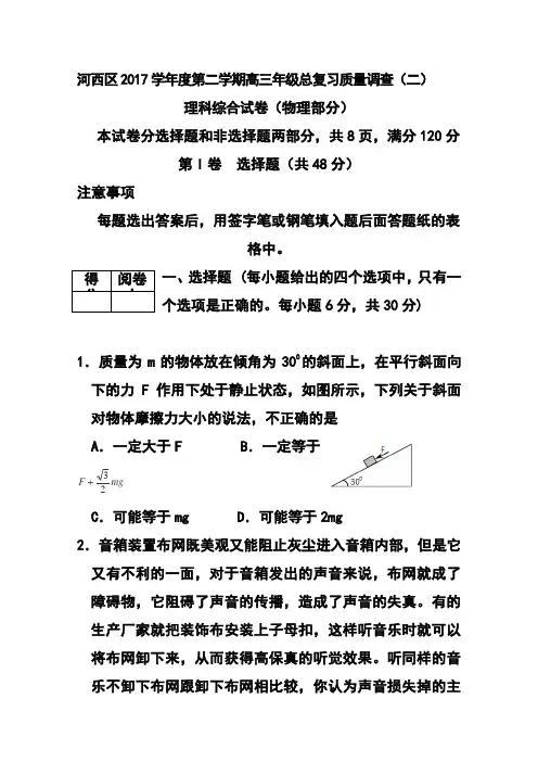 2017届天津市河西区高三下学期总复习质量调查(二)物理试题及答案