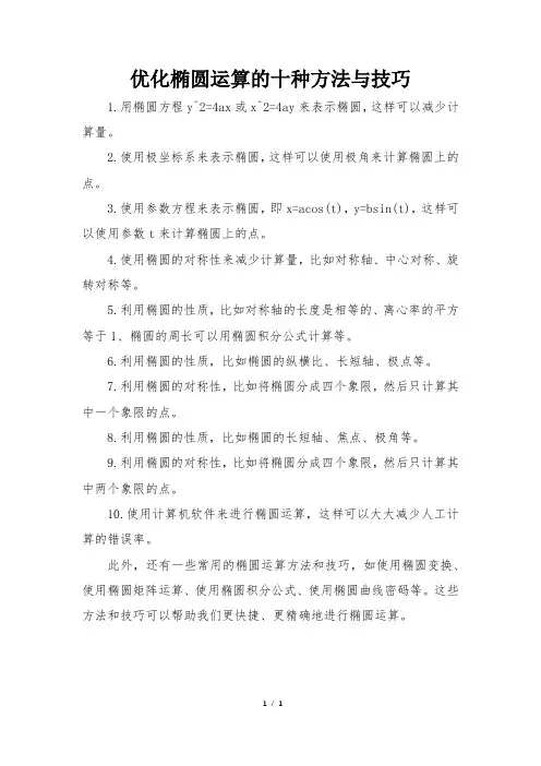 优化椭圆运算的十种方法与技巧