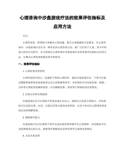 心理咨询中沙盘游戏疗法的效果评估指标及应用方法