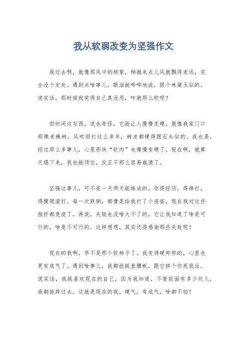 我从软弱改变为坚强作文