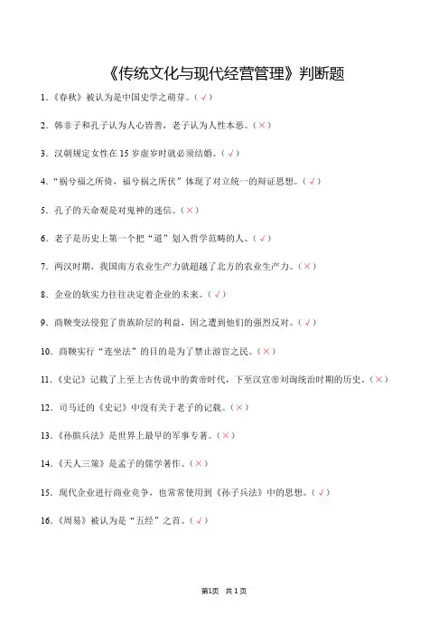 《传统文化与现代经营管理》判断题(含答案)