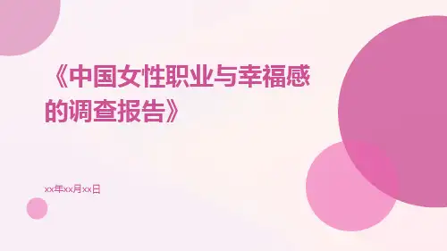 中国女性职业与幸福感的调查报告