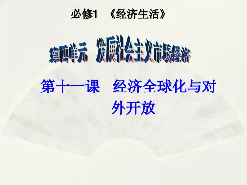 高中政治 第十一课   经济全球化与对外开放