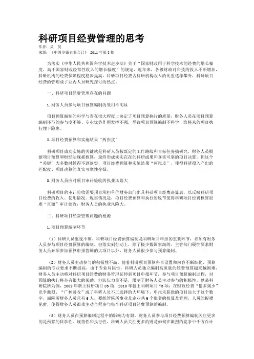 科研项目经费管理的思考