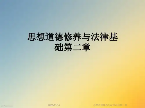 思想道德修养与法律基础第二章