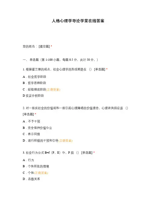 人格心理学导论学堂在线答案