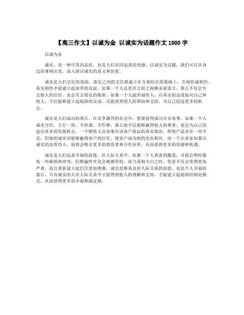 【高三作文】以诚为金 以诚实为话题作文1000字