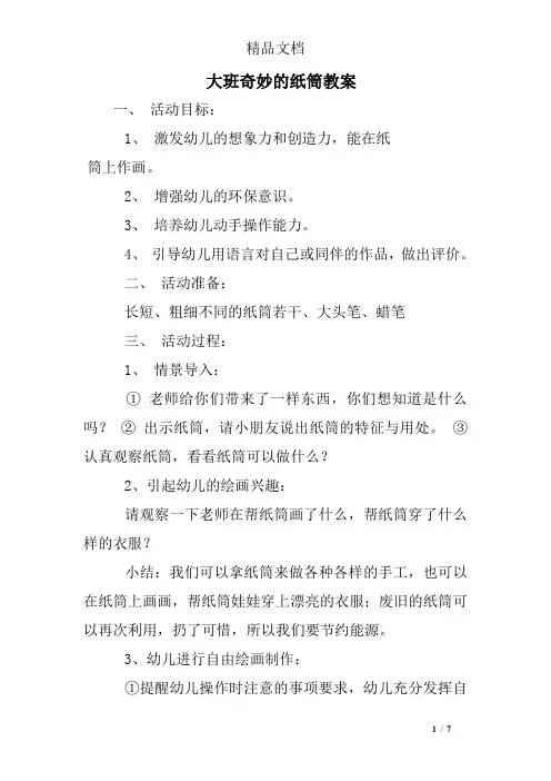 大班奇妙的纸筒教案