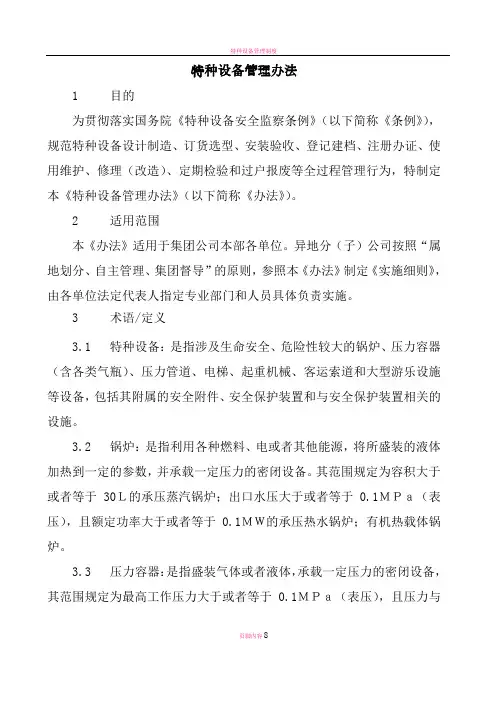 特种设备管理办法