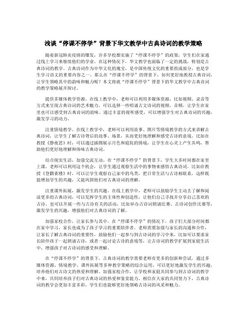 浅谈“停课不停学”背景下华文教学中古典诗词的教学策略