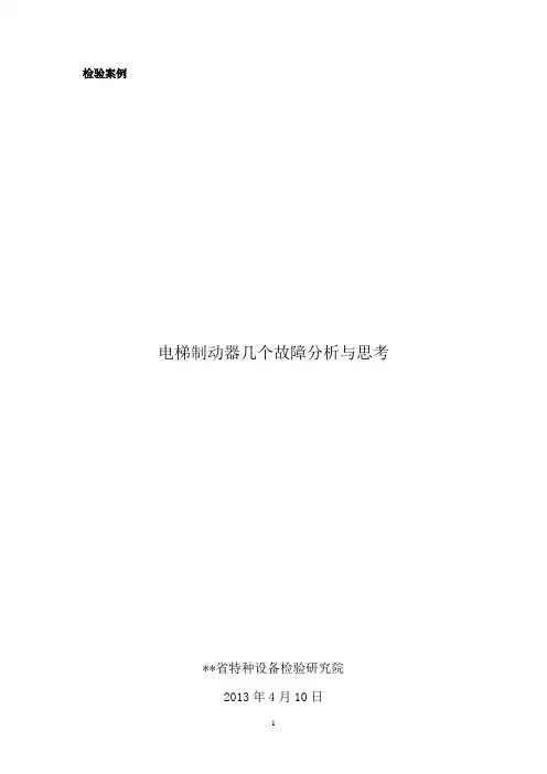 电梯制动器几个故障分析与思考