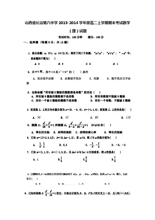 山西省长治第八中学2013-2014学年度高二上学期期末考试数学(理)试题