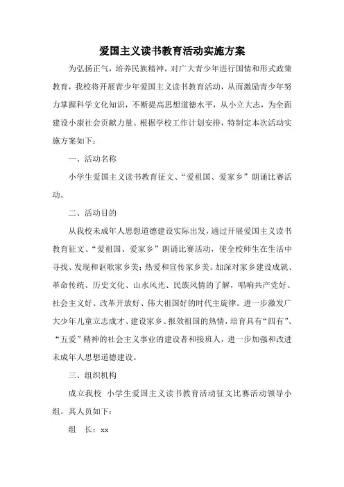 小学生爱国主义读书教育活动实施方案 (2)